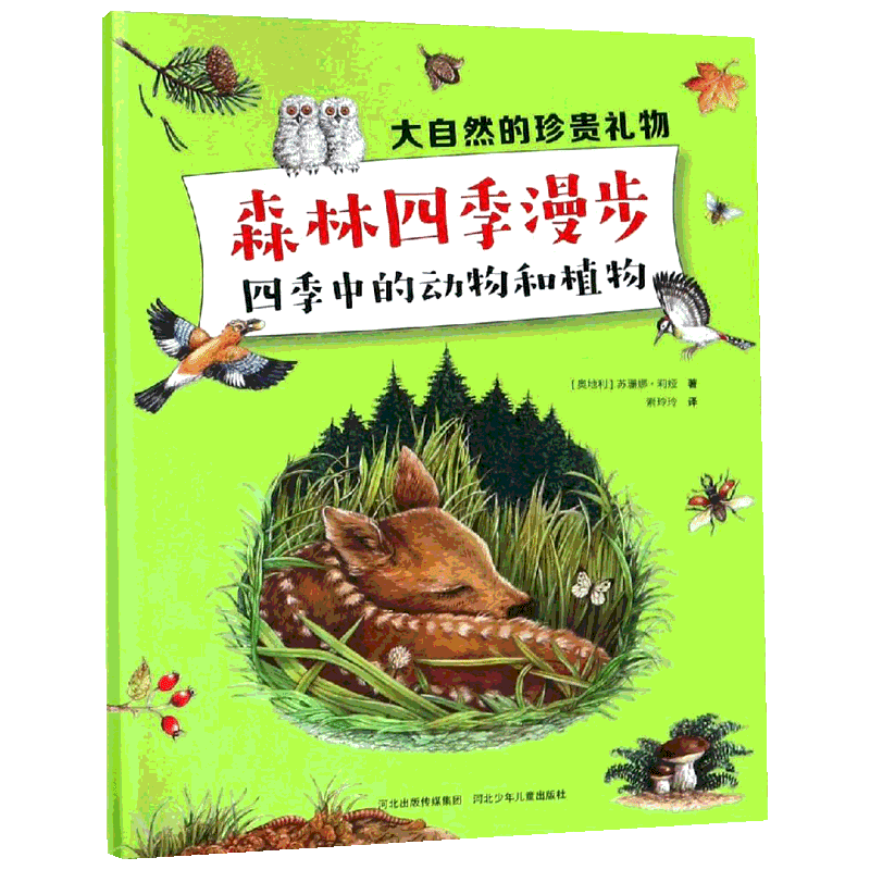 【新华文轩】森林四季漫步:四季中的动物和植物/大自然的珍贵礼物 (奥地利)苏珊娜.莉娅 正版书籍 新华书店旗舰店文轩官网