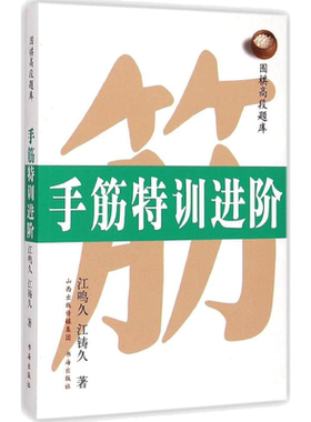 【新华文轩】围棋高段题库 手筋特训进阶江鸣久,江铸久 著 正版书籍 新华书店旗舰店文轩官网 书海出版社