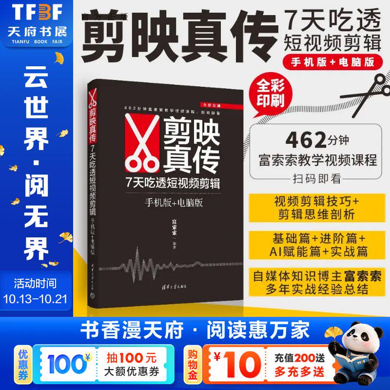 剪映真传 7天吃透短视频剪辑 手机版+电脑版 富索索 短视频剪辑入门自媒体小白自学剪映教程书籍 清华大学出版社 正版书籍