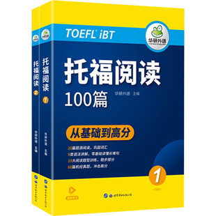 世界图书出版 新华文轩 新华书店旗舰店文轩官网 托福阅读 书籍 正版 公司