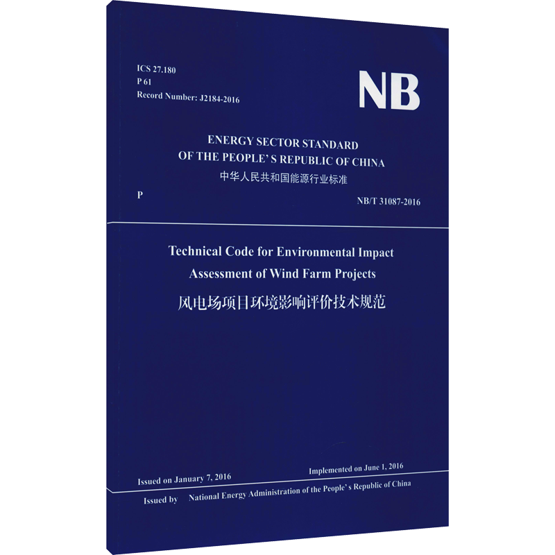 风电场项目环境影响评价技术规范 NB/T 31087-2016 英文版 正版书籍 新华书店旗舰店文轩官网 中国水利水电出版社
