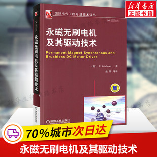 正版 永磁无刷电机及其驱动技术 书籍 机械工业出版 永磁电机实用设计 社 现代永磁电机理论与设计 永磁无刷直流电机与控制技术书籍