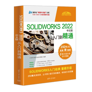 SOLIDWORKS 2022中文版从入门到精通 正版书籍 新华书店旗舰店文轩官网 清华大学出版社