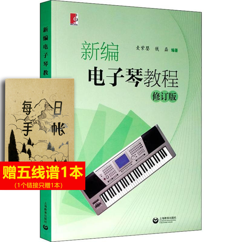 【新华文轩】新编电子琴教程 修订版 麦紫婴,钱磊 正版书籍 新华书店旗舰店文轩官网 上海教育出版社