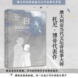 【新华文轩】白:迪恩线以西 (澳)托尼·博奇 著 正版书籍小说畅销书 新华书店旗舰店文轩官网 广西师范大学出版社