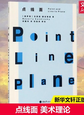 【新华文轩】点线面 (俄罗斯)瓦西里·康定斯基(Wassily Kandinsky) 著;余敏玲 译 正版书籍 新华书店旗舰店文轩官网