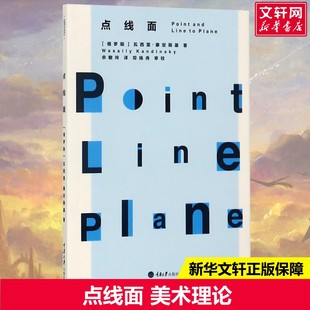正版 新华书店旗舰店文轩官网 俄罗斯 Kandinsky 著;余敏玲 Wassily 点线面 瓦西里·康定斯基 书籍 译 新华文轩