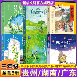 2026春湖南阅美书湘黔贵粤韵书香三年级必读书目阳台上的西西青草湾下次开船港昆虫漫话虫虫奇遇记成语故事开卷有益乌兰牧骑的孩子