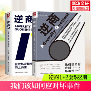 正版 逆商1+2 我们如何应对坏事件 在职场逆境中向上而生 逆商书籍 保罗史托兹 职场生存说话沟通技巧心理学畅销书籍樊登
