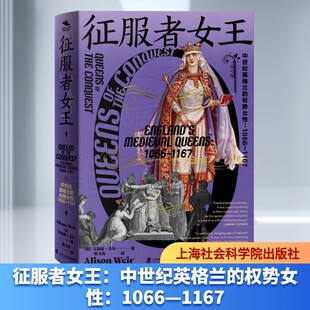 征服者女王：中世纪英格兰的权势女性：1066—1167 (英)艾莉森·韦尔(Alison Weir) 著 上海社会科学院出版社