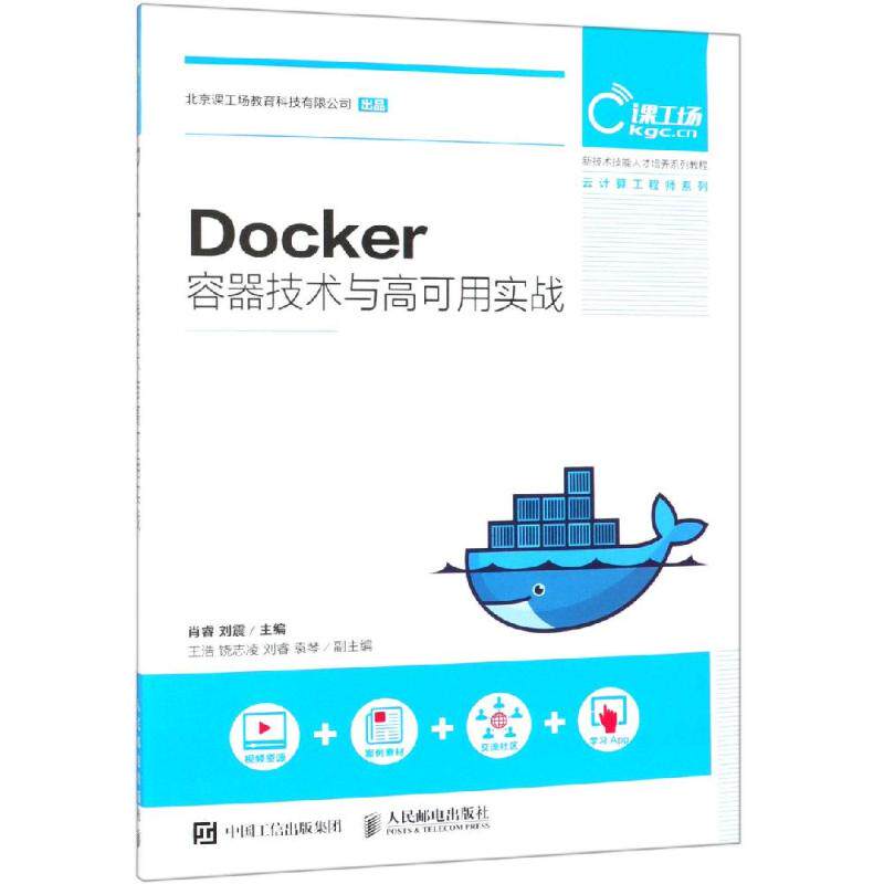 DOCKER容器技术与高可用实战/肖睿 肖睿 刘震 正版书籍 新华书店旗舰店文轩官网 人民邮电出版社怎么样,好用不?