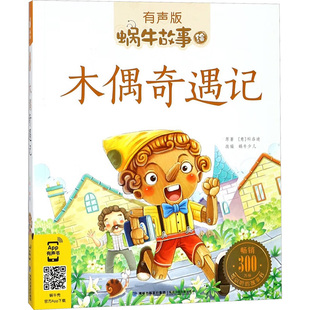 意 科洛迪 福建少年儿童出版 新华文轩 社 新华书店旗舰店文轩官网 木偶奇遇记 书籍 正版