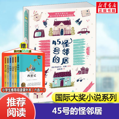 【新华文轩】45号的怪邻居 (澳)伊丽莎白·哈妮(Elizabeth Honey) 正版书籍 新华书店旗舰店文轩官网 新蕾出版社