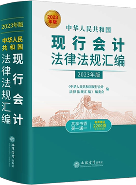 【2023年新版】现行会计法律法规汇编2023 立信会计出版社 9787542973054 会计法规 会计基础工作管理法规 电算化管理