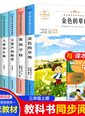 课本内作家三年级上册必读小学生课外推荐阅读书籍宝葫芦的秘密去年的树铺满金色巴掌的水泥道金色的草地花的学校大林和小林正版