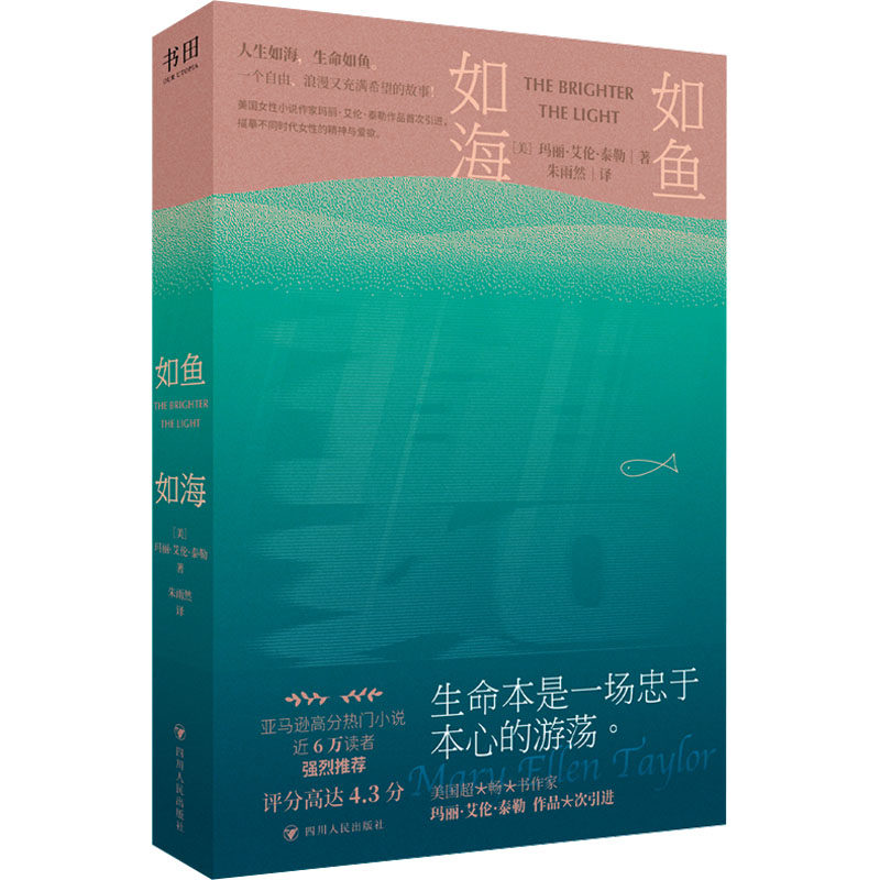 【新华文轩】如鱼如海 (美)玛丽·艾伦·泰勒 正版书籍小说畅销书 新华书店旗舰店文轩官网 四川人民出版社,书籍/杂志/报纸,外国小说,淘宝优惠券,粉丝福利购,淘宝优惠卷