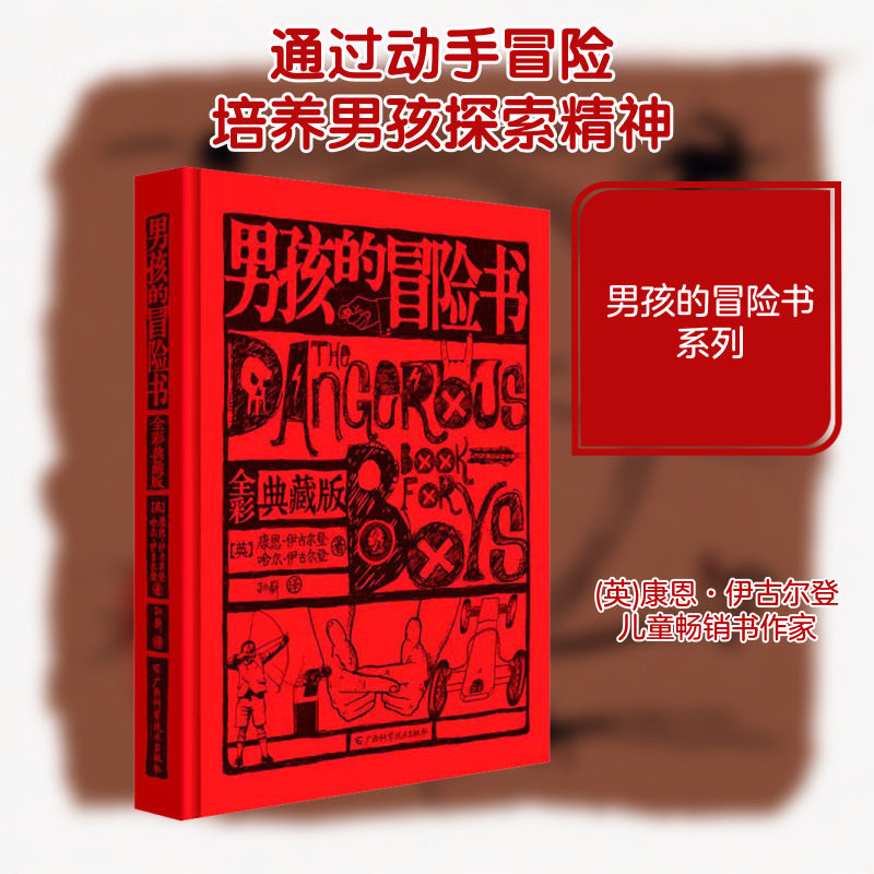【新华文轩】男孩的冒险书 全彩典藏版 男孩勇气培养与性格养成书籍儿童科学探险知识百科世界经典探索励志绘本故事书籍畅销书正版