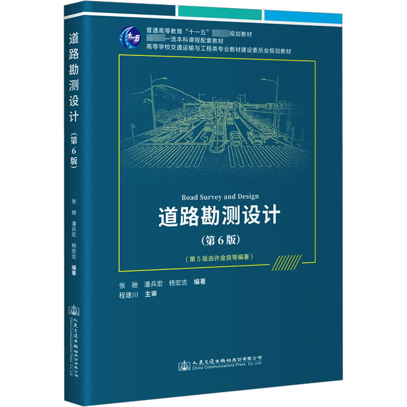 道路勘测设计(第6版) 正版书籍 新华书店旗舰店文轩官网 人民交通出版社股份有限公司
