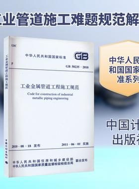 工业金属管道工程施工规范 GB50235-2010 正版书籍 新华书店旗舰店文轩官网 中国计划出版社