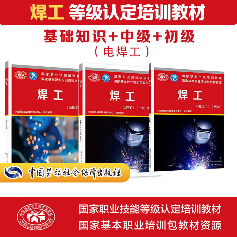 【新华文轩】焊工(基础+初级+中级 高级)(电焊工) 中国就业培训技术指导中心 编 正版书籍 新华书店旗舰店文轩官网