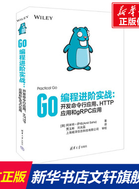 Go编程进阶实战:开发命令行应用、HTTP应用和gRPC应用 (澳)阿米特·萨哈 正版书籍 新华书店旗舰店文轩官网 清华大学出版社