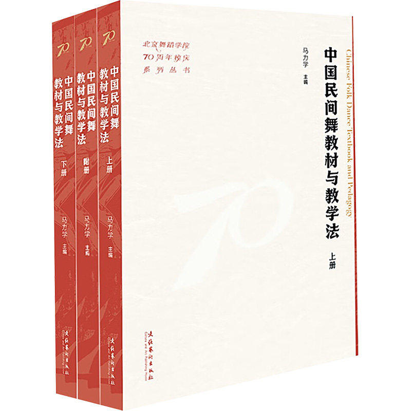 【新华文轩】中国民间舞教材与教学法(上下册附册)(北京舞蹈学院70周年校庆系列丛书) 正版书籍 新华书店旗舰店文轩官网