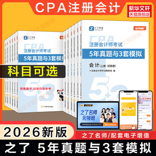 之了课堂2026年cpa会计5年真题3年模拟 注册会计师历年试题试卷会计练习题库奇兵制胜知了 可搭注会官方教材骑兵好题轻1一