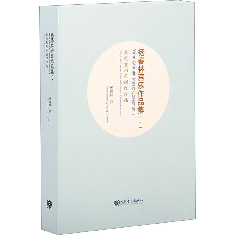 【新华文轩】杨春林音乐作品集(一) 民族室内乐创作作品(全18册) 正版书籍 新华书店旗舰店文轩官网 人民音乐出版社