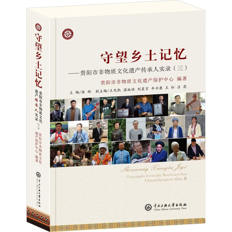守望乡土记忆——贵阳市非物质文化遗产传承人实录(三) 中央民族大学出版社 正版书籍 新华书店旗舰店文轩官网