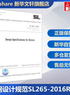 水闸设计规范 SL 265-2016 Replace SL 265-2001 SL 170-96 正版书籍 新华书店旗舰店文轩官网 中国水利水电出版社