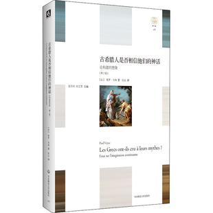 【新华文轩】古希腊人是否相信他们的神话(第2版) (法)保罗·韦纳 正版书籍小说畅销书 新华书店旗舰店文轩官网