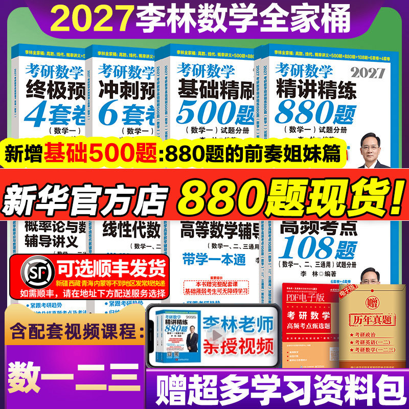 2027李林精讲精练880题考研数学一二三基础精刷500题四六套卷做题本2026预测6加4套卷高等数学高频考点108题线性代数概率辅导讲义