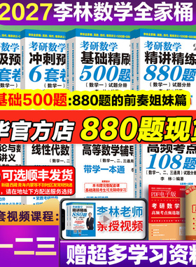 2027李林精讲精练880题考研数学一二三基础精刷500题四六套卷做题本2026预测6加4套卷高等数学高频考点108题线性代数概率辅导讲义