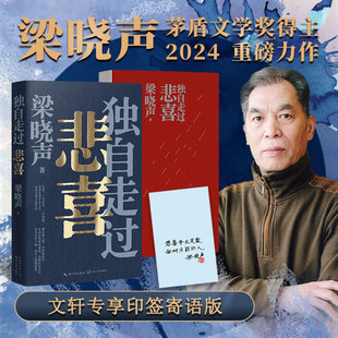 印特签版+赠4张藏书票】独自走过悲喜梁晓声2024新书重磅力作 茅盾文学奖得主人世间作者 给年轻人的人生答案之书现当代文学随笔书