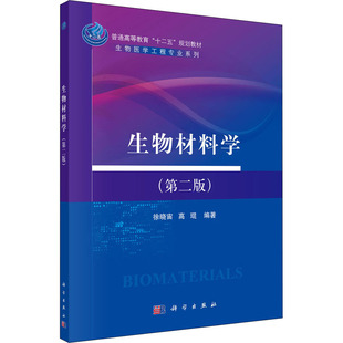 【新华文轩】(按需印刷POD版)生物材料学(第二版) 正版书籍 新华书店旗舰店文轩官网 科学出版社