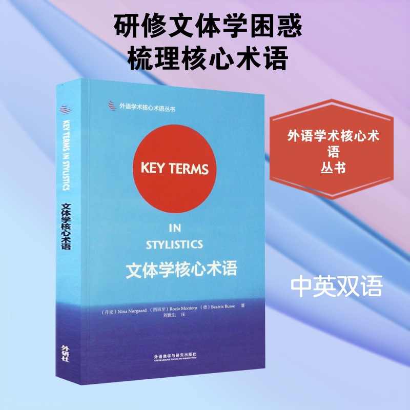 【新华文轩】文体学核心术语 (丹)尼娜·诺高,(西)罗西奥·蒙托罗,(德)毕翠克丝·布塞 正版书籍 新华书店旗舰店文轩官网