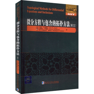 【新华文轩】微分方程与包含的拓扑方法(英文) (美)约翰·R.格雷夫,(美)约翰尼·亨德森,(阿)阿卜杜勒加尼·奥哈比