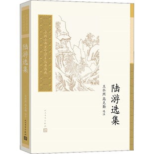 【新华文轩】陆游选集 正版书籍小说畅销书 新华书店旗舰店文轩官网 人民文学出版社
