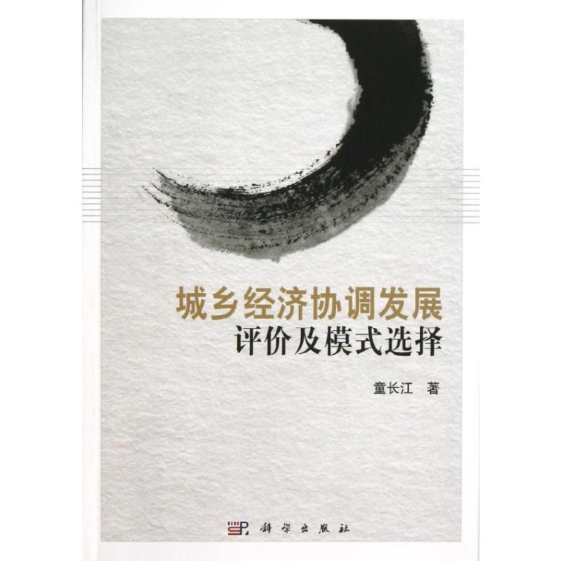 【新华文轩】(按需印刷POD版)城乡经济协调发展评价及模式选择 童长江 科学出版社 正版书籍 新华书店旗舰店文轩官网
