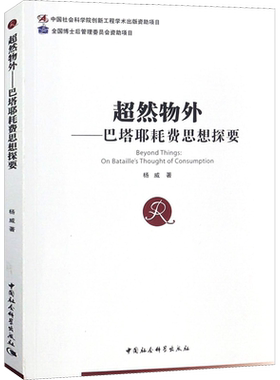 超然物外——巴塔耶耗费思想探要 杨威 中国社会科学出版社 正版书籍 新华书店旗舰店文轩官网