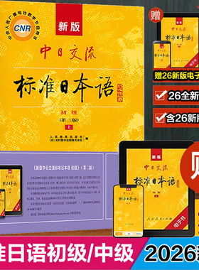 新版中日交流标准日本语初中高级上下2册第2版附CD电子书日语语法词汇零基础入门自学教材日语自学教程日语基础学习书籍标准日本语