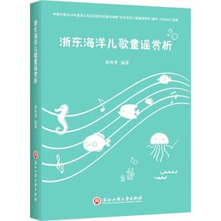 黄秀秀 正版 书籍 浙江工商大学出版 浙东海洋儿歌童谣赏析 新华书店旗舰店文轩官网 社 新华文轩