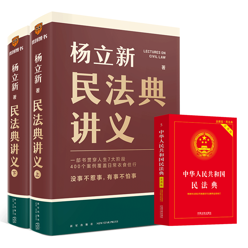 杨立新民法典讲义 赠民法典实用版2024 杨立新 新星出版社等 正版书籍 新华书店旗舰店文轩官网