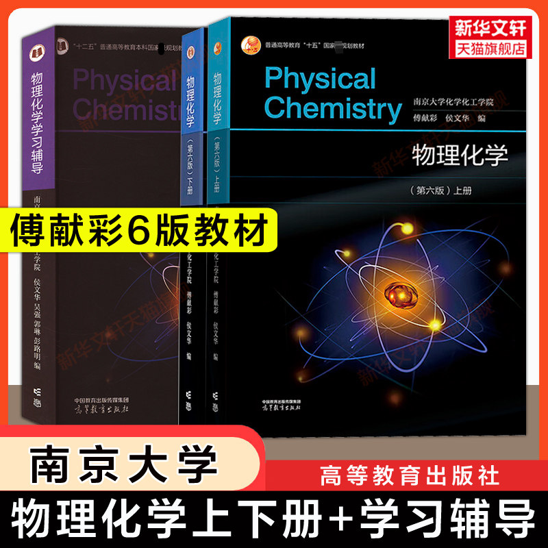 【官方正版】傅献彩物理化学第六版上下册+学习辅导习题解析侯文华 高等教育出版社南京大学化工学院考研基础教材教程学习指导实验
