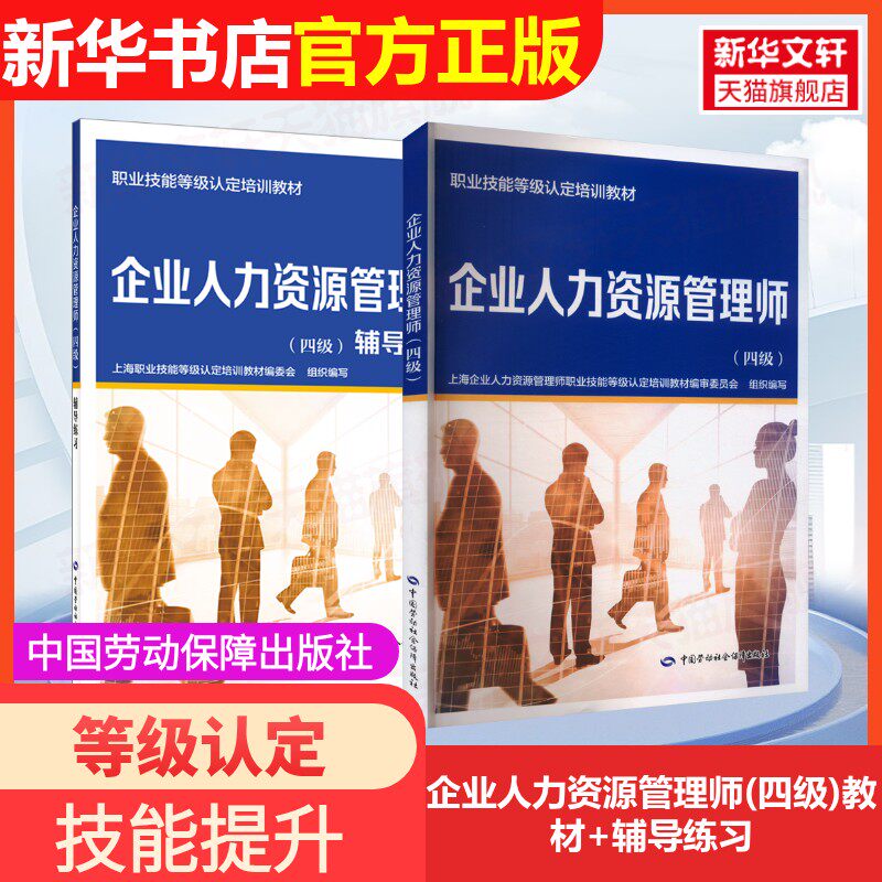 【新华文轩】企业人力资源管理师(四级)教材+辅导练习 上海职业技能等级认定培训教材编委会 编等