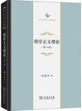 程序正义理论(第二版) 陈瑞华 商务印书馆 正版书籍 新华书店旗舰店文轩官网