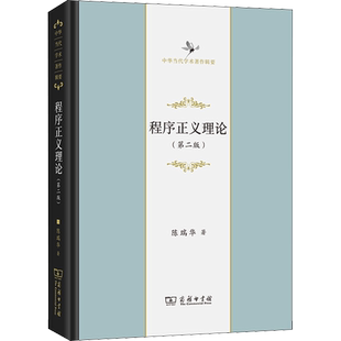 程序正义理论(第二版) 陈瑞华 商务印书馆 正版书籍 新华书店旗舰店文轩官网