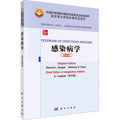 【新华文轩】感染病学 英文改编版 (美)丹尼斯 L.卡斯珀,(美)安东尼 S.福西 正版书籍 新华书店旗舰店文轩官网 科学出版社