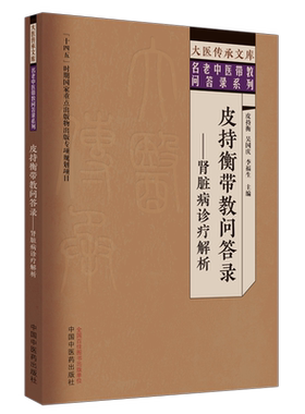 皮持衡带教问答录——肾脏病诊疗解析 正版书籍 新华书店旗舰店文轩官网 中国中医药出版社