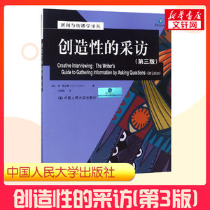 【新华正版】创造性的采访(第3版第三版)肯梅茨勒李丽颖译中国人民大学出版社新闻与传播学译丛国外经典教材系列9787300116945